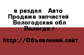  в раздел : Авто » Продажа запчастей . Вологодская обл.,Вологда г.